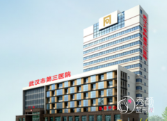 武汉市第三医院（武汉市同仁医院）整形美容价格表一览