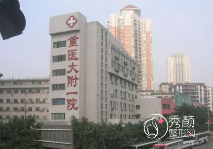 重庆医科大学附属第一医院整形美容价格表一览