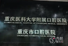 重庆医科大学附属口腔医院整形美容价格表一览