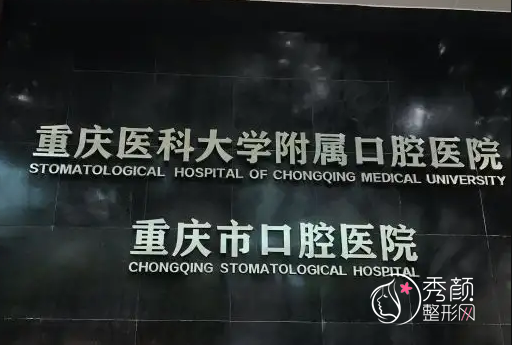 重庆医科大学附属口腔医院整形美容价格表一览