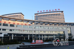 烟台山医院整形美容价格一览