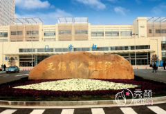 无锡市人民医院整形美容价格表一览