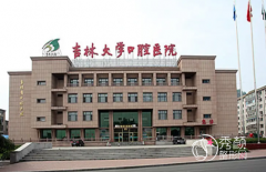 吉林大学口腔医院整形美容价格表一览