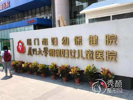 厦门市妇幼保健院整形美容价格表一览