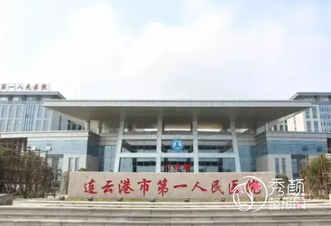 连云港市第一人民医院整形美容价格表一览