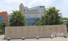 福建省泉州市第一医院整形美容价格表一览