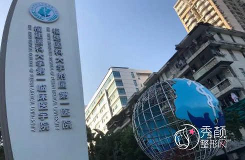 福建医科大学附属第一医院整形美容价格表一览