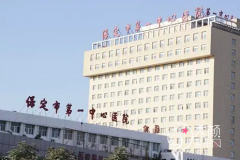 保定市第一中心医院整形美容价格表一览