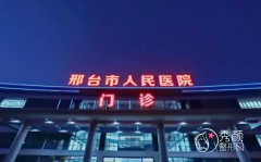 邢台市人民医院医学美容科整形价格表一览