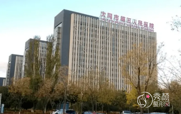 大同市第五人民医院整形美容价格表一览