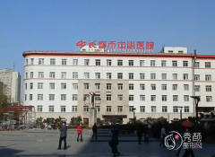 长春市中心医院整形外科价格表一览