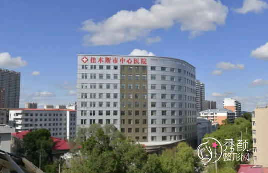 佳木斯市中心医院整形外科价格表一览