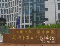 芜湖市第二人民医院整形科价格表一览