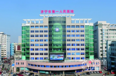 济宁市第一人民医院整形科价格表一览