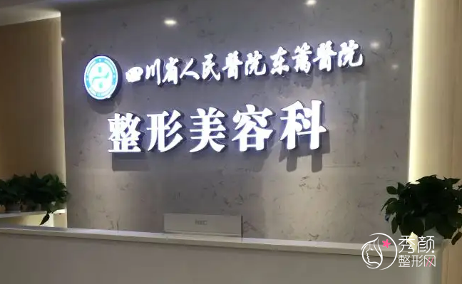 成都东篱医院整形科怎么样|附整形价格表一览