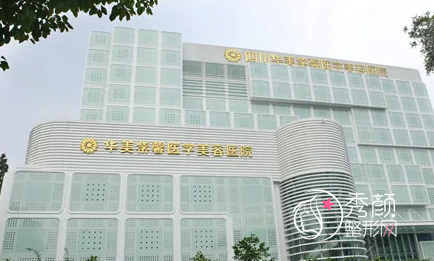 四川华美紫馨整形怎么样,附整形价格表一览