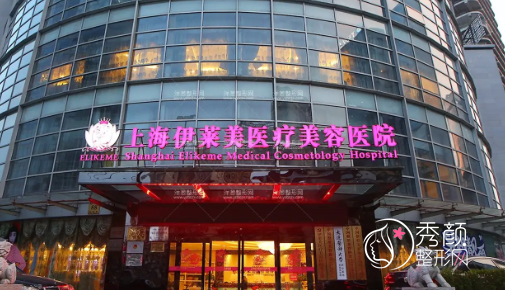 上海伊莱美整形怎么样是正规的吗,附整形价格表一览