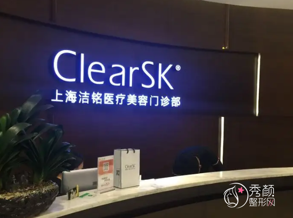 上海洁铭医疗美容（新加坡ClearSK）怎么样，附整形价格表一览