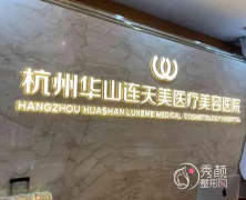 杭州连天美医疗美容怎么样，附整形价格表一览