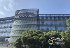 宁波市第一医院整形外科价格表一览