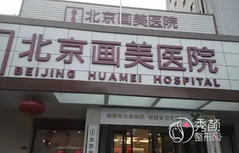 北京画美是正规医院吗？附整形价格表一览