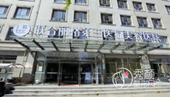 天津联合丽格第三医疗美容医院正规吗?附整形价格表一览