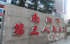 南阳市第三人民医院医疗美容科整形价格表一览