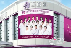 沈阳百嘉丽医疗美容医院整形价格表一览