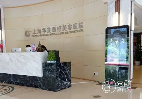 上海华美整形医院价格表一览+附专家团队介绍