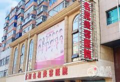 沈阳名流整形医院怎么样，附整形价格表一览
