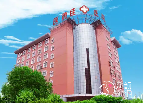 郑州医德佳医院（原华山医院）整形价格表一览