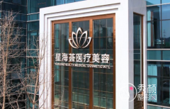 南京星海荟美容医院怎么样，是正规的整形医院吗？
