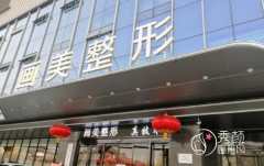 西安画美整形医院怎么样，附整形价格表一览