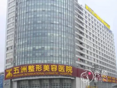 武汉五洲整形外科医院价格表一览
