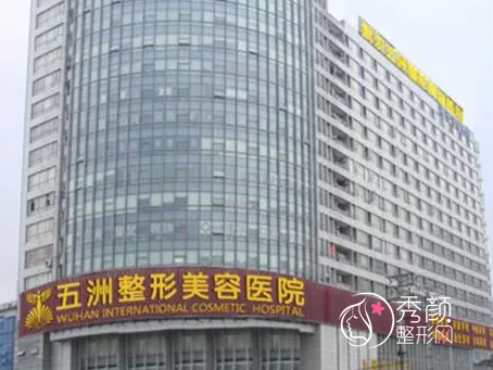 武汉五洲整形外科医院价格表一览