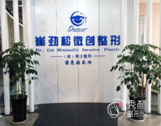合肥崔劲松整形医院怎么样，是正规靠谱的吗？
