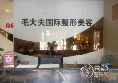 洛阳毛大夫整形美容医院怎么样，是正规靠谱的吗？