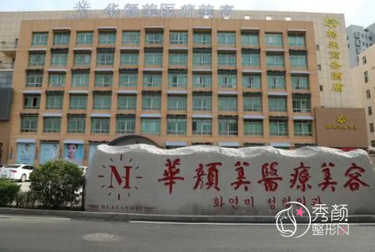 青岛华颜美整形医院怎么样，是正规靠谱的吗？