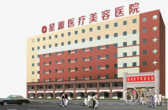 石家庄星源整形怎么样，是正规靠谱的吗？