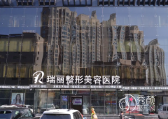 黑龙江瑞丽医疗美容医院怎么样，是正规靠谱的吗？