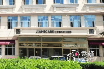北京嘉禾妇儿医院怎么样，是正规医院吗？