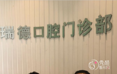 北京润德口腔门诊部怎么样，附牙齿种植|牙齿矫正|正畸价格表一览