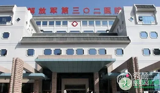 中国人民解放军302医院整形外科价格表一览