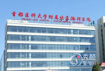 首都医科大学附属北京潞河医院整形外科价格表一览