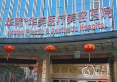长沙华韩华美整形医院整形价格表一览
