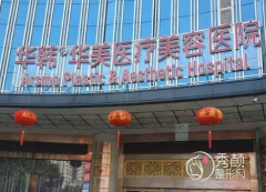 长沙华韩华美医院怎么样，是正规靠谱的吗？