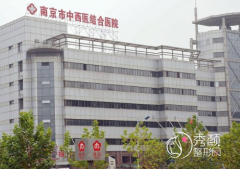 南京中西医结合医院整形科价格表一览