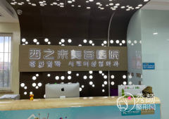 长春西之米整形医院怎么样，是正规靠谱的吗？