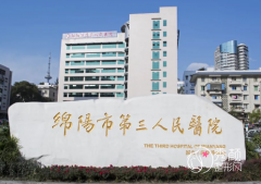 绵阳市第三人民医院整形美容价格表一览