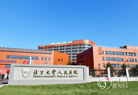 北京大学人民医院整形外科价格表一览